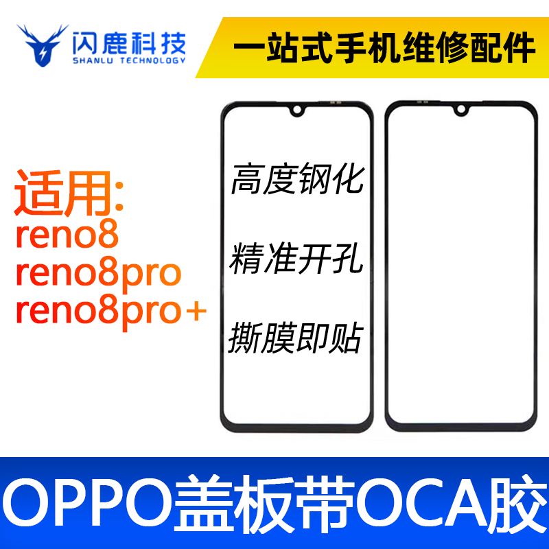 盖板带oca胶适用OPPO系列reno8/reno8pro/reno8pro+外屏玻璃盖板