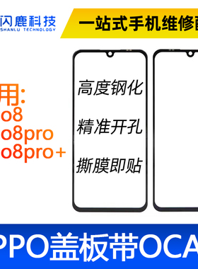 盖板带oca胶适用OPPO系列reno8/reno8pro/reno8pro+外屏玻璃盖板