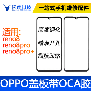 蓋板帶oca膠適用OPPO系列reno8 外屏玻璃蓋板 reno8pro