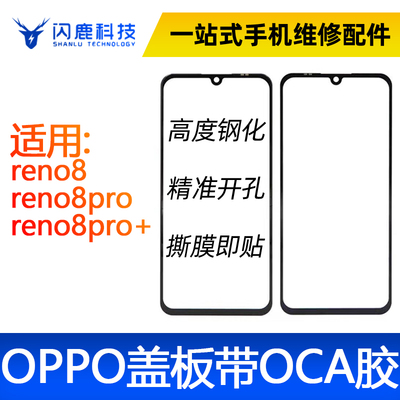 闪鹿盖板带oca适用oppo系列