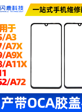 盖板带OCA胶适用OP A3 A5 F7 A7X A55 A9X A8 A11X A52 A72 a93