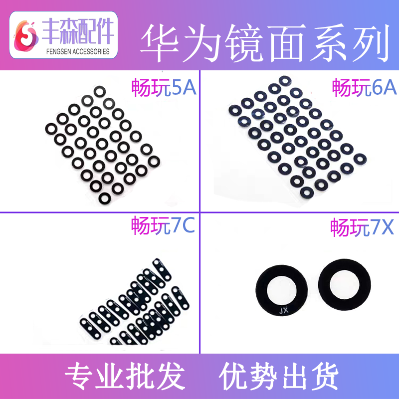 适用华为畅玩摄像头镜片
