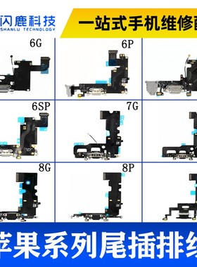 闪鹿适用6代 6S 7代 8代6plus 6splus X XR 6P 6SP 7P 8P尾插排线