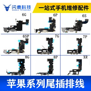 7代 8代6plus 6SP 6splus 闪鹿适用6代 8P尾插排线