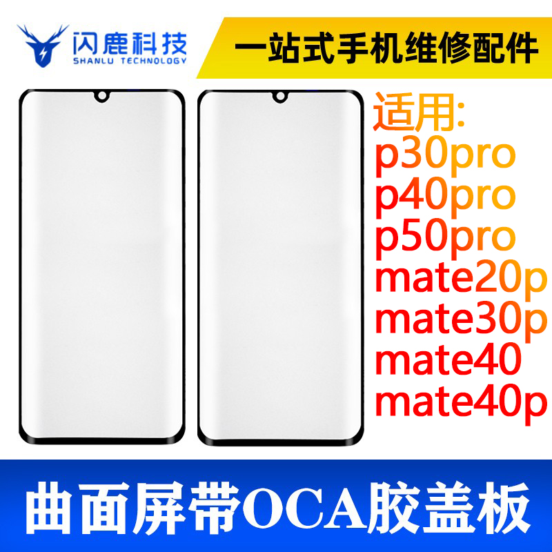 曲面屏盖板带oca胶p30pro/40pro/50pro/mate20pro/30pro/40/40pro 3C数码配件 手机零部件 原图主图