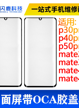 曲面屏盖板带oca胶p30pro/40pro/50pro/mate20pro/30pro/40/40pro