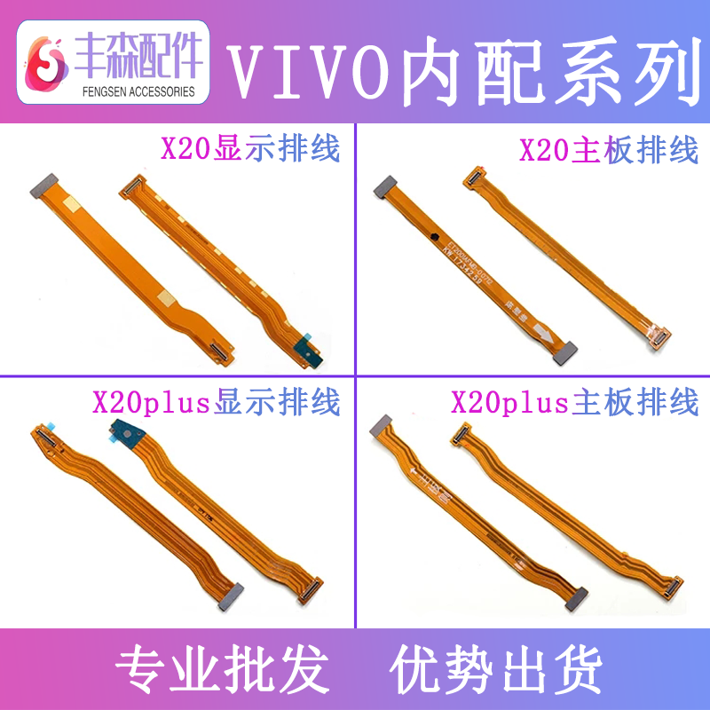 适用vivo X20 X20plus X21 X21i主板连接X23充电液晶显示触摸排线