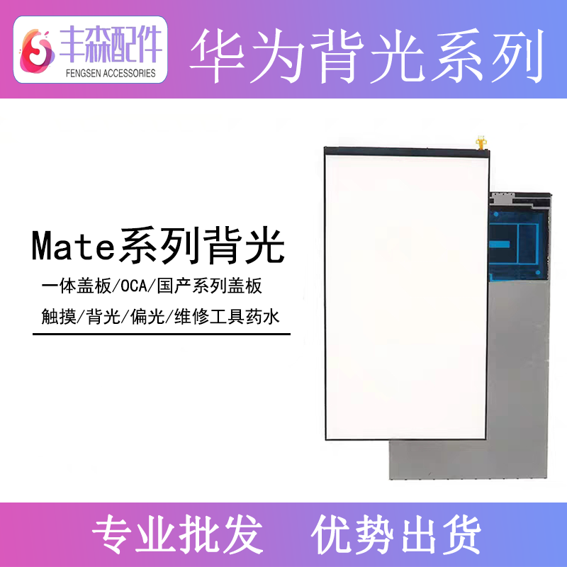 背光适用华为mate7 mate8 mate9 mate10 mate20液晶灯源光片