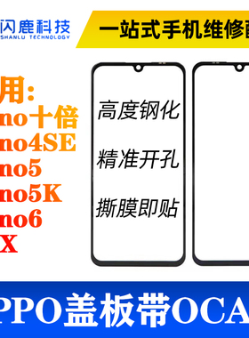 盖板带OCA胶适用Reno十倍 Reno4SE Reno5 Reno5K Reno6 K7X外屏