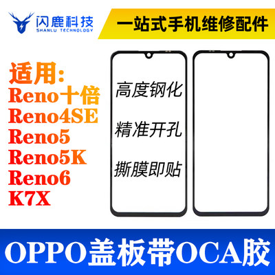 闪鹿盖板oca适用Reno十倍