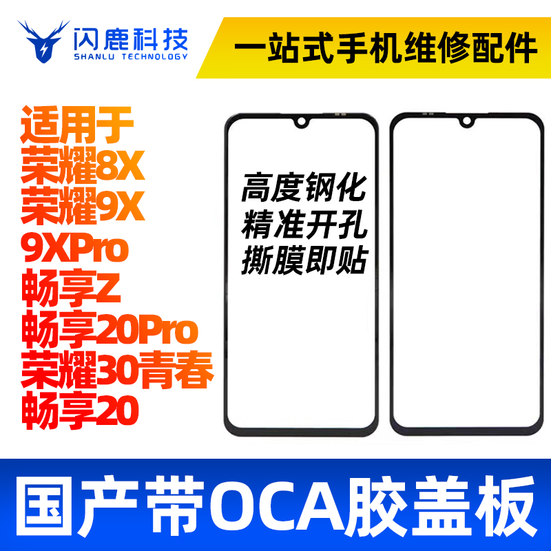 盖板带OCA胶适用华为荣耀8X 9X 9Xpro畅享Z畅享20pro荣耀30青春 3C数码配件 手机零部件 原图主图