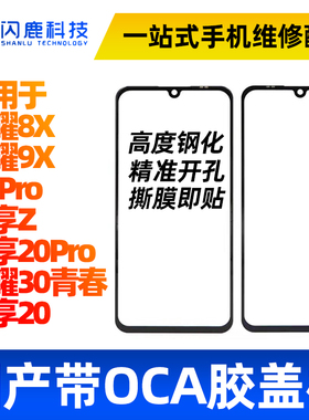 盖板带OCA胶适用华为荣耀8X 9X 9Xpro畅享Z畅享20pro荣耀30青春