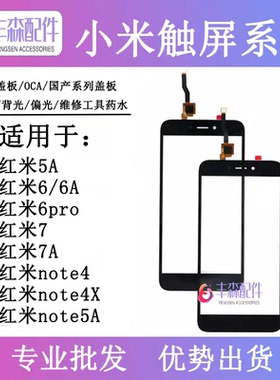 适用红米5A红米6 6a 7 7a触摸屏红米note4 note4x note5a盖板外屏