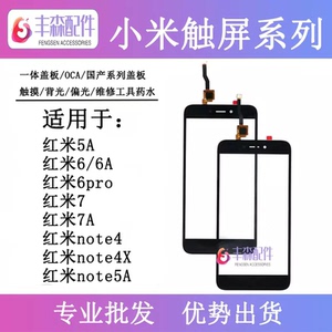 适用红米5A红米6 6a 7 7a触摸屏红米note4 note4x note5a盖板外屏
