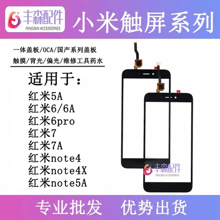 适用红米5A红米6 6a 7 7a触摸屏红米note4 note4x note5a盖板外屏
