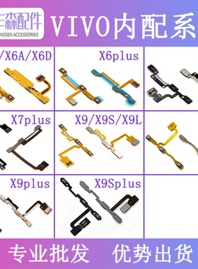 适用VIVOX6 X6plus x7 x7plus x9S X9i X9L x9plus开机键音量排线