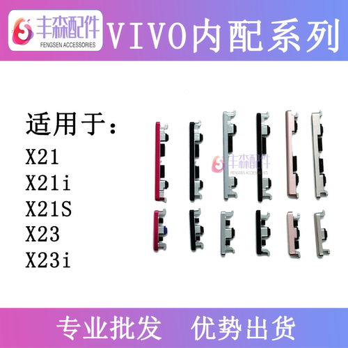 闪鹿适用于vivoX21 X21i X21S X23X23幻彩 X23i开机音量外键 侧键