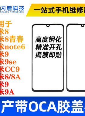 盖板带OCA适用小米8青春 9 9se cc9 cc9e红米8 8a note6外屏