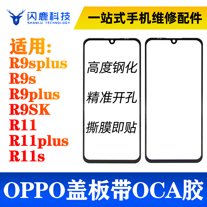 盖板带OCA胶适用R9splus R9s R9plus R9SK R11 R11plus R11s外屏 3C数码配件 手机零部件 原图主图