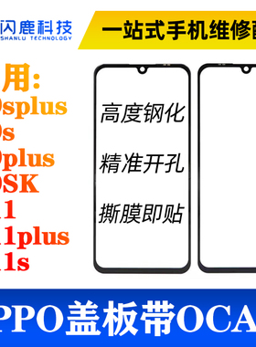 盖板带OCA胶适用R9splus R9s R9plus R9SK R11 R11plus R11s外屏