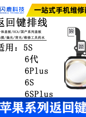 闪鹿返回键排线 适用6代 6S 7代  6P 6SP  指纹按键排线总成