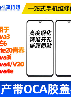 闪鹿盖板带OCA适用华为系列