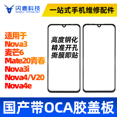 闪鹿盖板带OCA适用华为系列