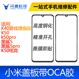 盖板带OCA胶适用红米K40游戏/K50/k50pro/黑鲨5/5pro K50电竞外屏