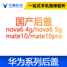 闪鹿华为后盖玻璃后壳nova6 4g/nova6 5g mate10/mate10pro电池盖