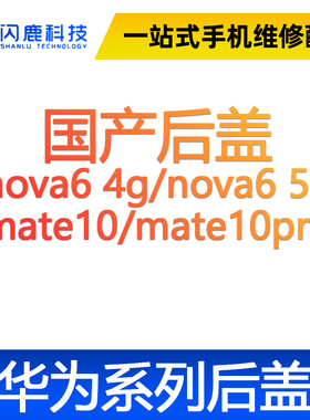 闪鹿华为后盖玻璃后壳nova6 4g/nova6 5g mate10/mate10pro电池盖