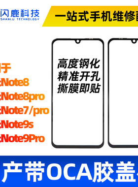 盖板带OCA胶适用红米note8 note8pro note9s note7pro note9pro