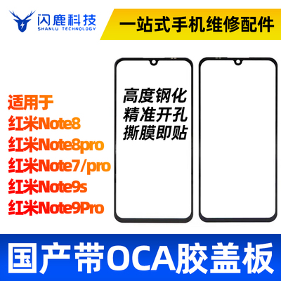 闪鹿盖板带OCA适用红米系列