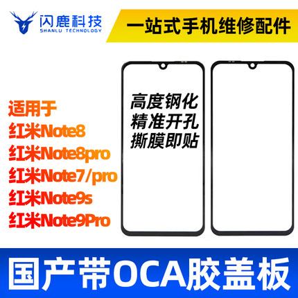盖板带OCA胶适用红米note8 note8pro note9s note7pro note9pro