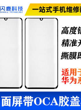 曲面屏盖板带OCA胶华为p30 mate20 30 40pro荣耀30nova7 8proReno