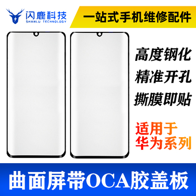 华为曲面屏盖板带oca胶荣耀盖板