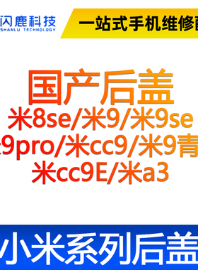 闪鹿小米后壳后盖玻璃米8se/9/9se 9pro/cc9/米9青春 米cc9e/米a3