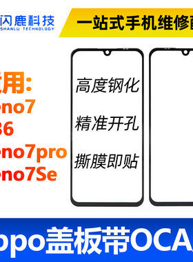 盖板带OCA胶适用OPPO Reno7 A36 Reno7pro Reno7Se A96外屏玻璃