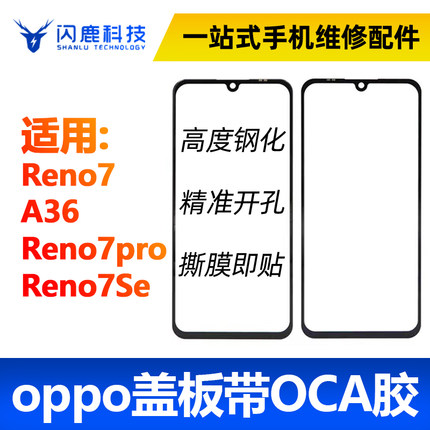 盖板带OCA胶适用OPPO Reno7 A36 Reno7pro Reno7Se A96外屏玻璃