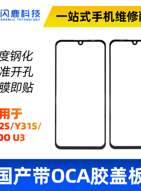 盖板带OCA胶适用vivo步步高Y52S/iQOOU3/Y31S带胶盖板外屏屏幕