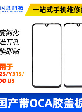 闪鹿盖板带OCA适用vivo系列