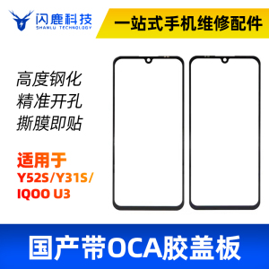 盖板带OCA胶适用vivo步步高Y52S/iQOOU3/Y31S带胶盖板外屏屏幕