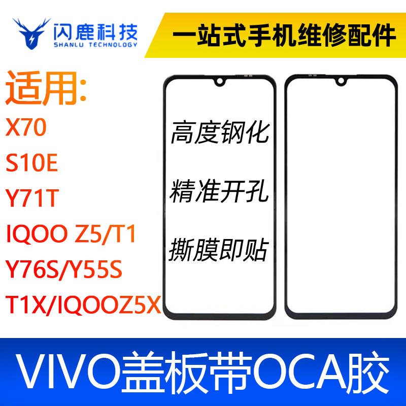 盖板带OCA胶 X70 S10E Y71T IQOOZ5/T1 Y76S/y55S/T1X/IQOO Z5X-封面