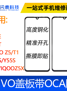 盖板带OCA胶 X70 S10E Y71T IQOOZ5/T1 Y76S/y55S/T1X/IQOO Z5X