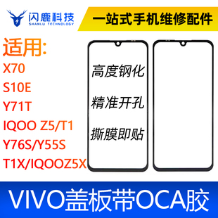 盖板带OCA胶 Y71T S10E X70 IQOO Y76S y55S IQOOZ5 T1X Z5X