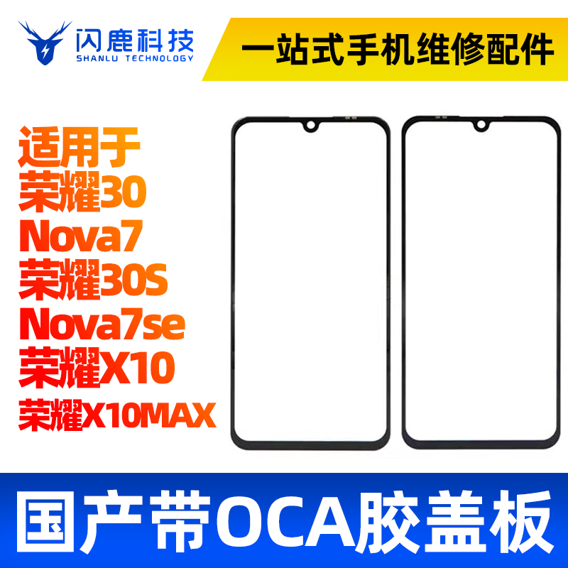 盖板带OCA胶适用荣耀30 nova2S 2plus 7 7se 荣耀30s X10 MAX外屏 3C数码配件 手机零部件 原图主图