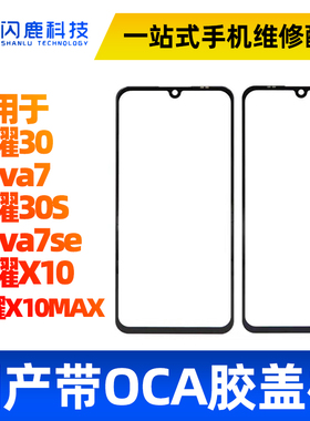 盖板带OCA胶适用荣耀30 nova2S 2plus 7 7se 荣耀30s X10 MAX外屏
