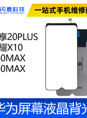 适用畅享20PLUS背光 荣耀X10 X10MAX X30MAX 背光 屏幕背光板灯片
