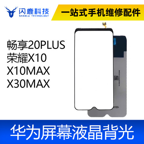 适用畅享20PLUS背光 荣耀X10 X10MAX X30MAX 背光 屏幕背光板灯片
