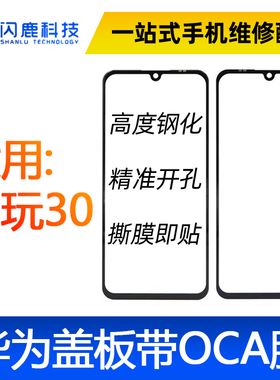 盖板带OCA胶适用华为 荣耀X30 畅玩30plus 荣play6T外屏 畅玩30