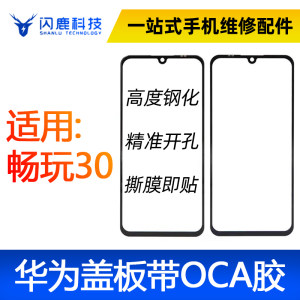 oca盖板闪鹿闪鹿盖板带OCA适用